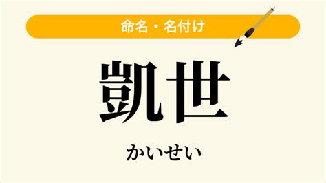 凱 人名|「凱」という名前の読み方は？意味やイメージを解説。